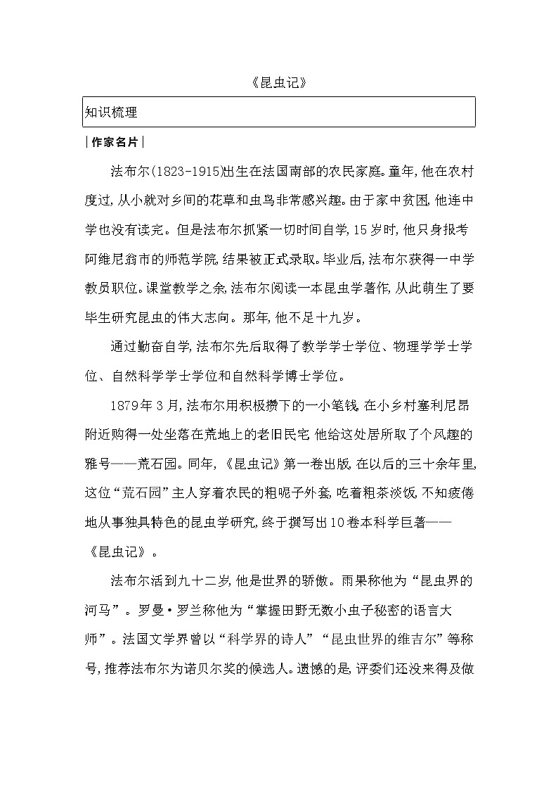 人教部编语文八年级上 部编版八年级上册名著导读《昆虫记》导学案01