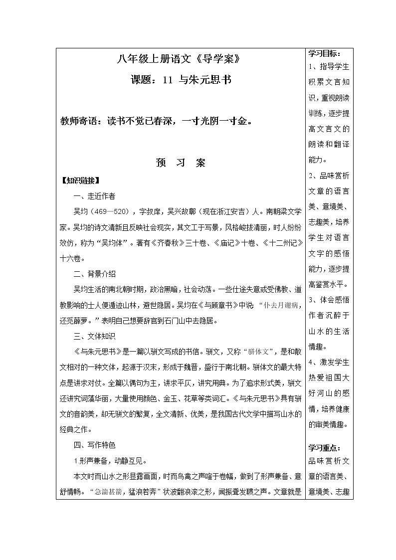 人教部编语文八年级上 11课与朱元思书导学案含答案01
