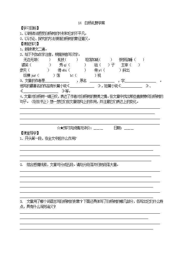 人教部编语文八年级上 14 白杨礼赞  学案01