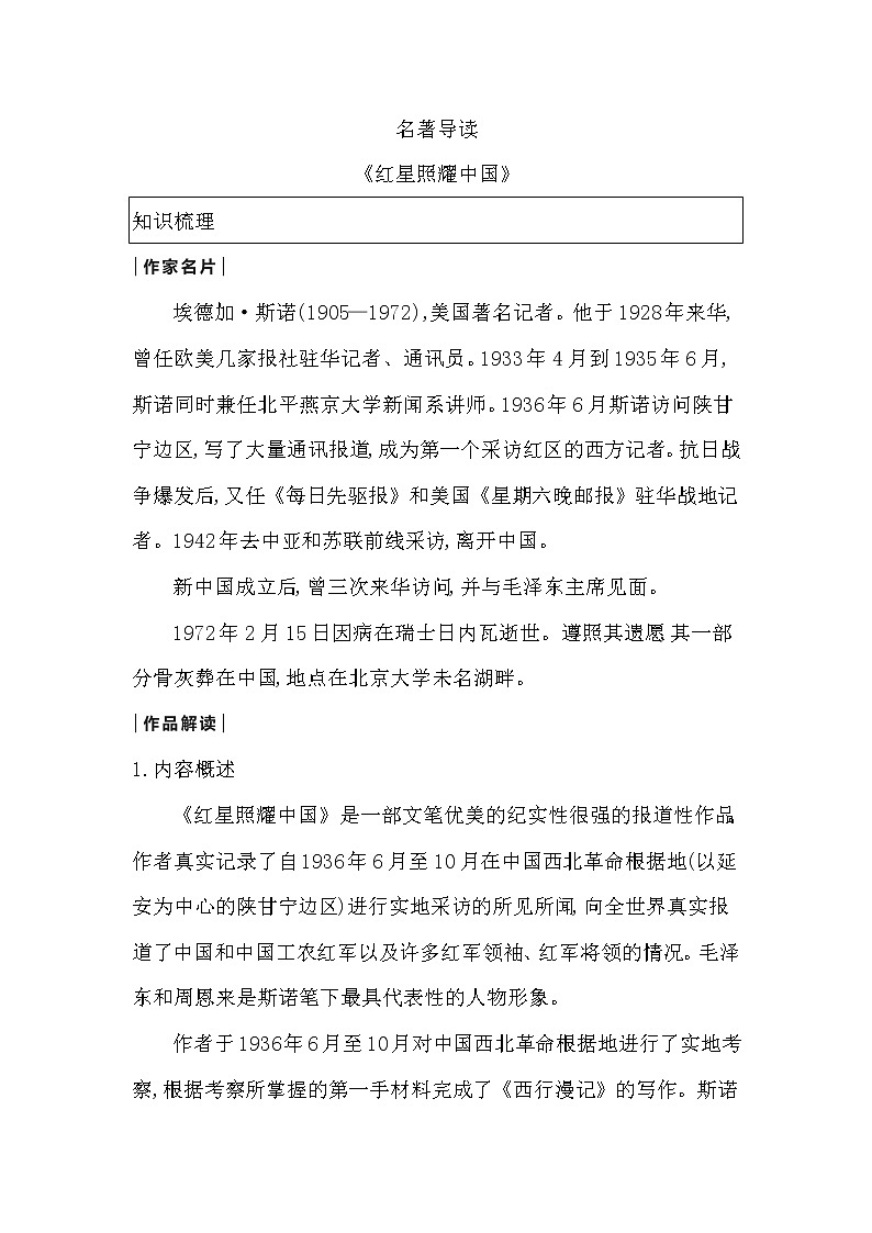 人教部编语文八年级上 部编版八年级上册名著导读《红星照耀中国》导学案01