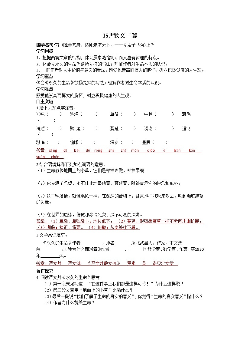 人教部编语文八年级上 15散文二篇导学案01