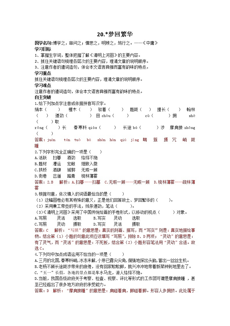 人教部编语文八年级上 20梦回繁华导学案01