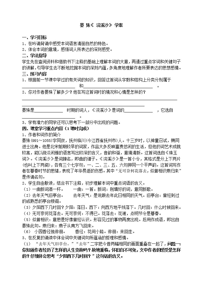 人教部编语文八年级上 晏 殊《 浣溪沙》 学案01