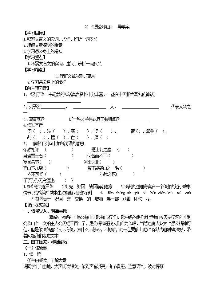 人教部编语文八年级上 22 愚公移山 导学案第1页