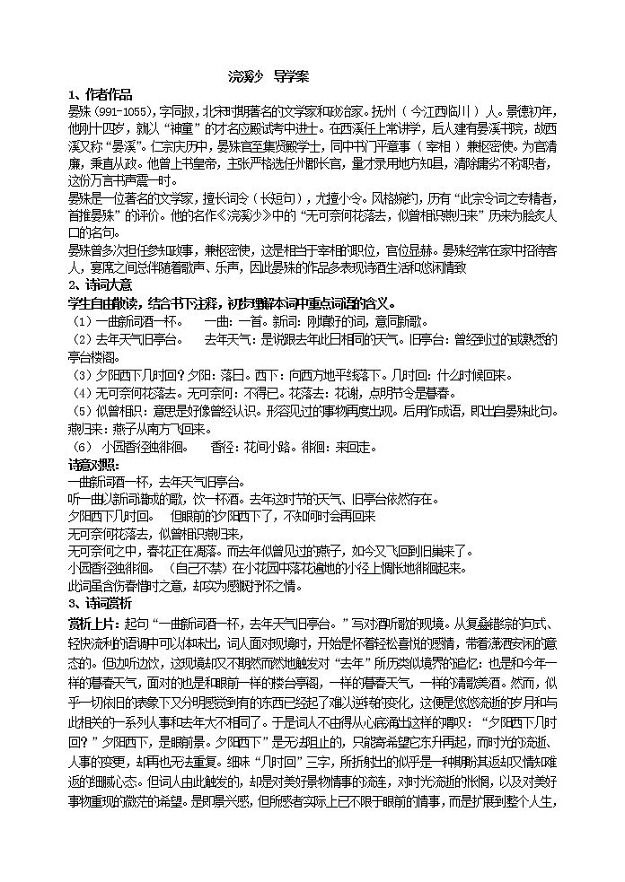 人教部编语文八年级上 24浣溪沙（晏殊）   导学案01