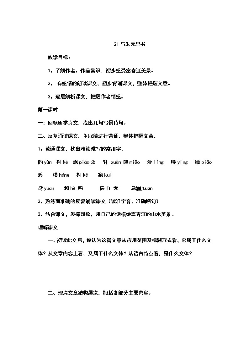 人教部编语文八年级上 11《与朱元思书》精品导学案(含答案)01