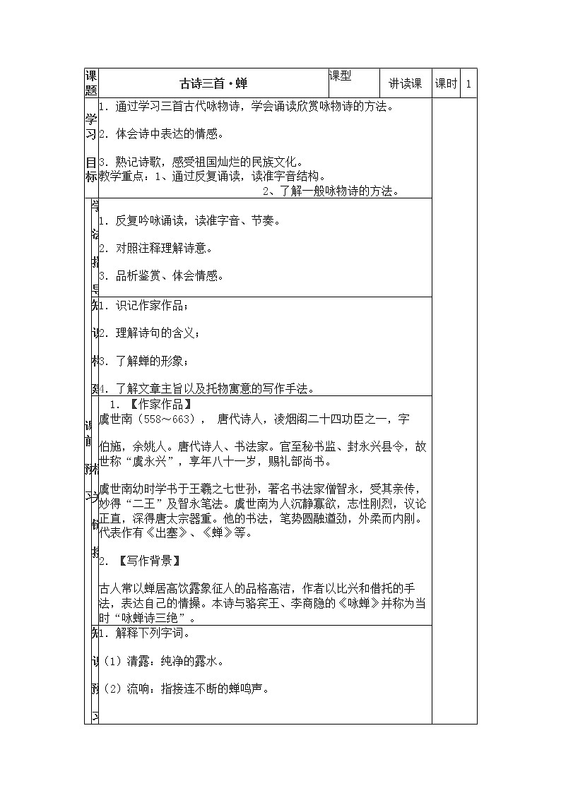 人教部编语文八年级上 19蝉导学案无答案01