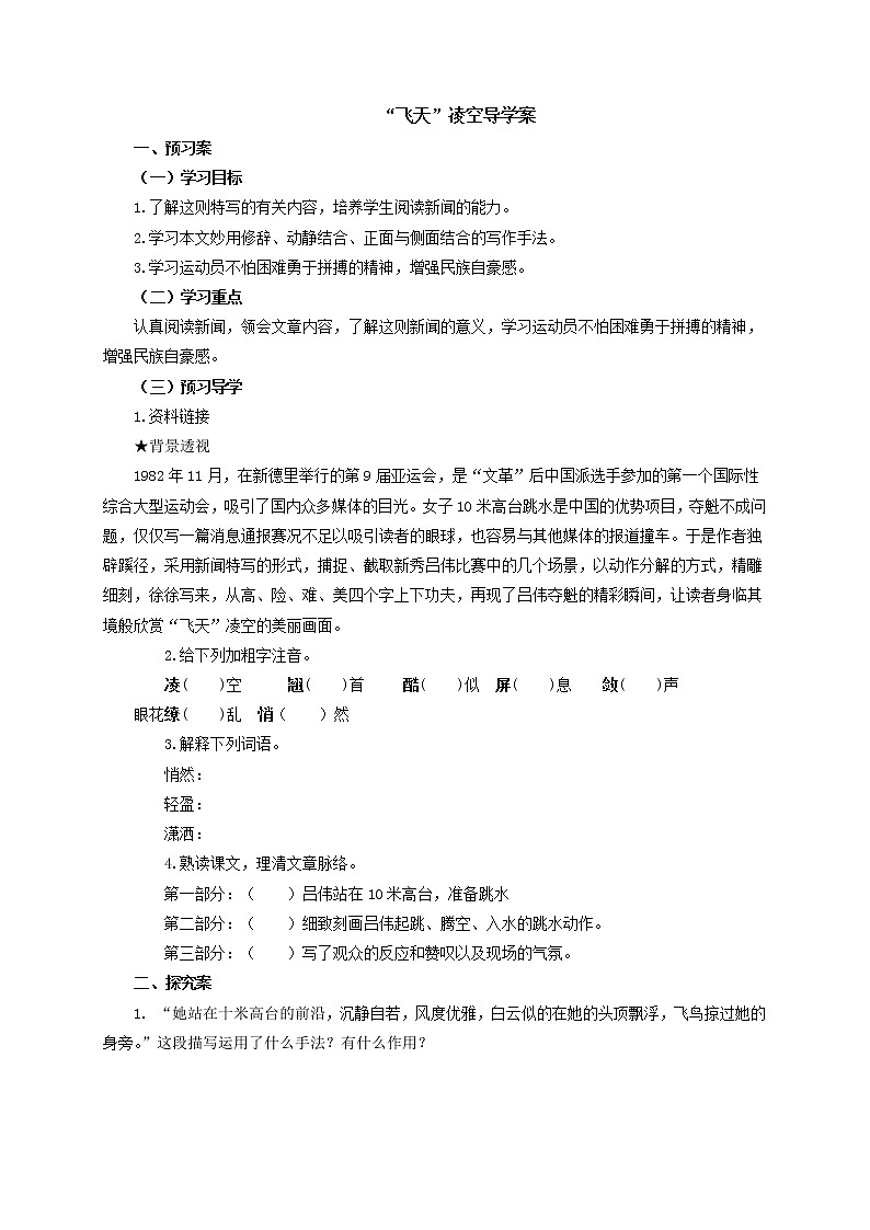 人教部编语文八年级上 3“飞天”凌空——跳水姑娘吕伟夺魁记导学案01