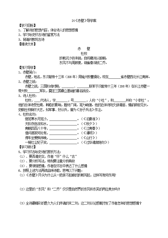 人教部编语文八年级上 24《赤壁》导学案第1页
