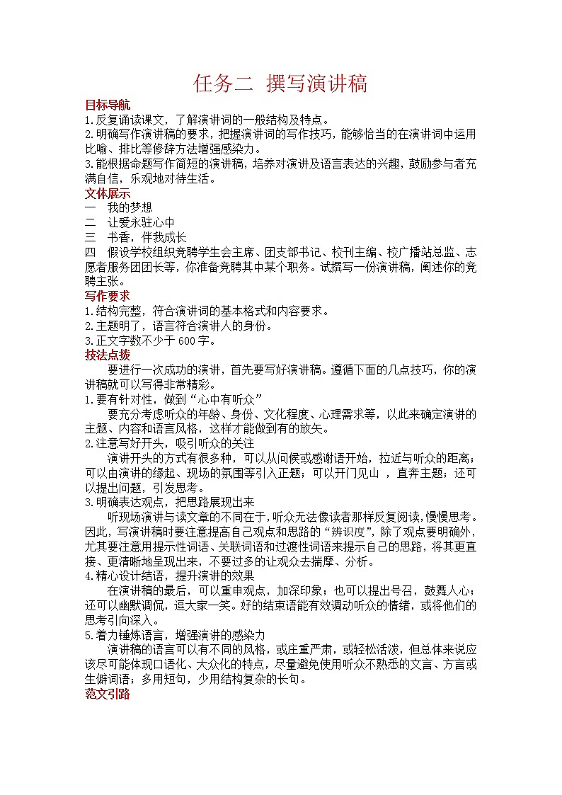 人教部编语文八年级下 任务二 撰写演讲稿. 教案01