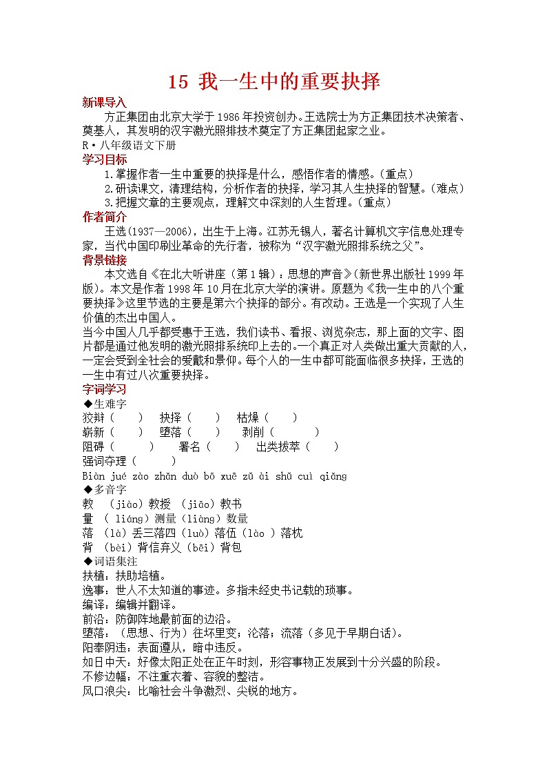 人教部编语文八年级下 15 我一生中的重要抉择. 教案01