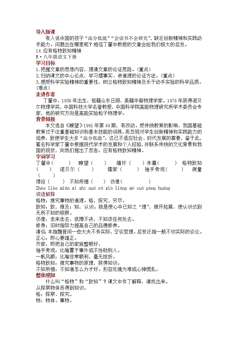 人教部编语文八年级下 14 应有格物致知精神. 教案01