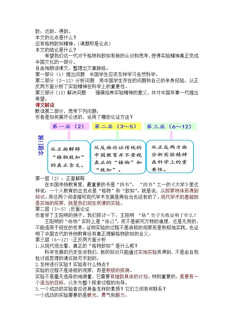 人教部编语文八年级下 14 应有格物致知精神. 教案02