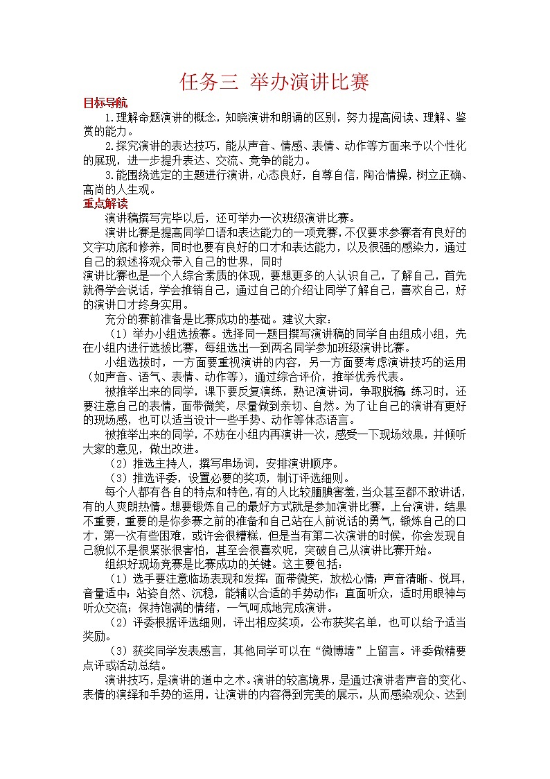 人教部编语文八年级下 任务三 举办演讲比赛. 教案01