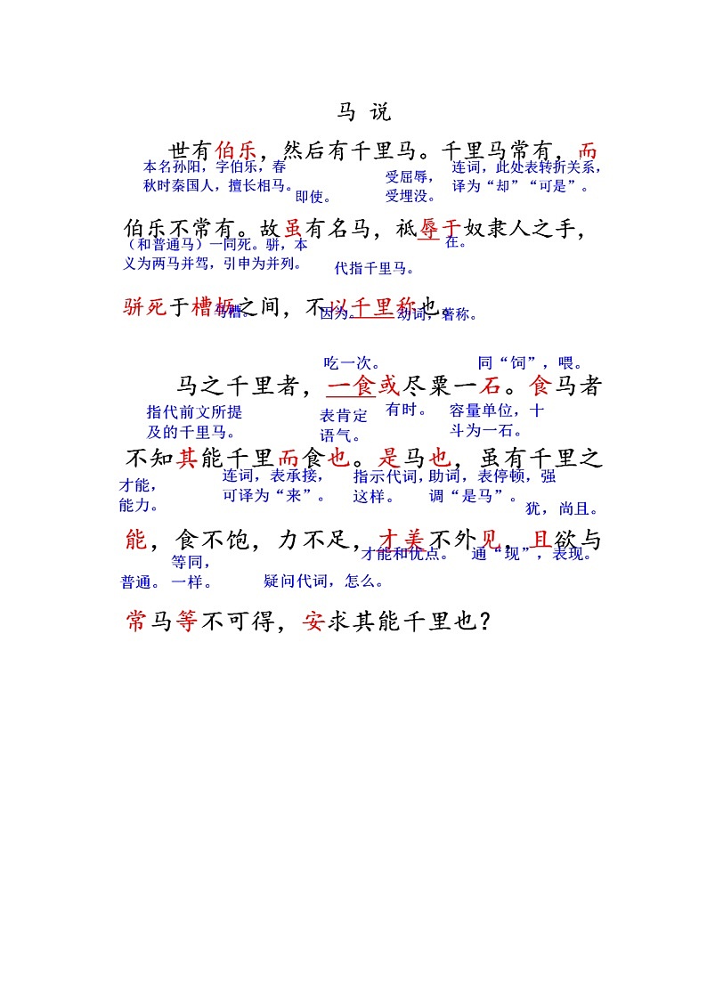 人教部编语文八年级下 23 马说. 教案02