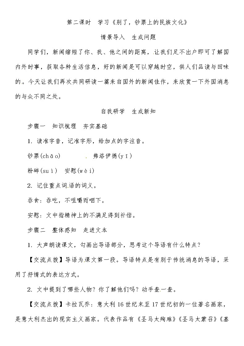 人教部编语文八年级上 第1单元 2第二课时 《别了,钞票上的民族文化》导学案第1页