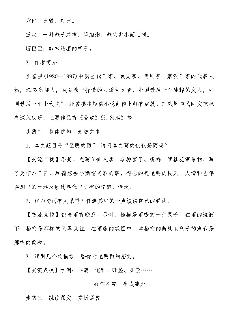 人教部编语文八年级上 第4单元 14　昆明的雨导学案02