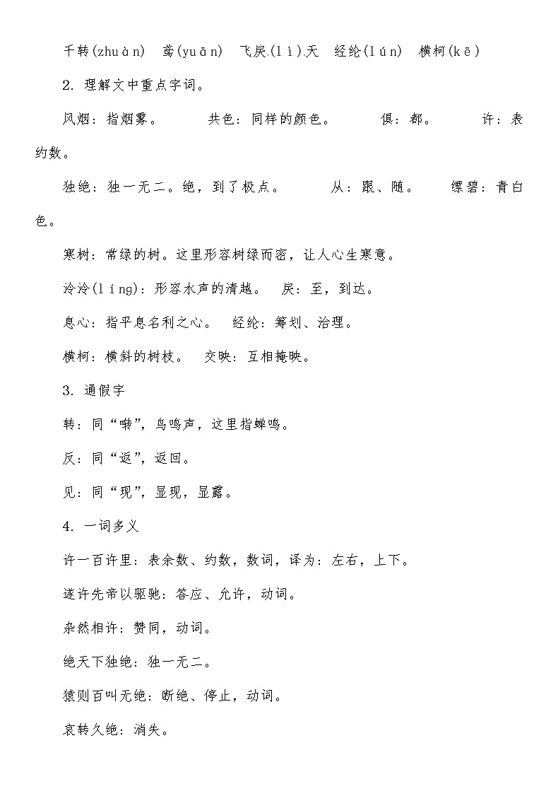 人教部编语文八年级上 第3单元 11　与朱元思书导学案02