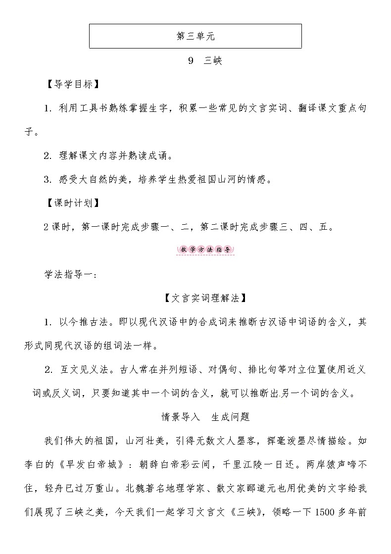 人教部编语文八年级上 第3单元 9　三峡导学案第1页