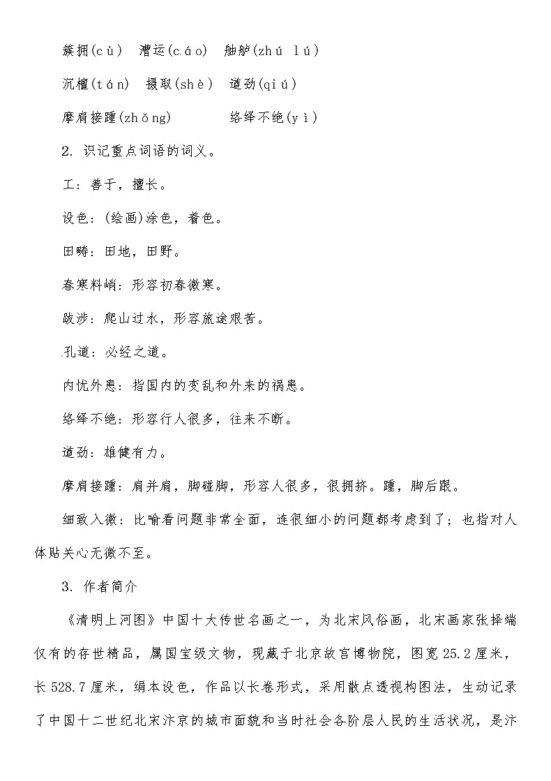 人教部编语文八年级上 第5单元 20　梦回繁华导学案02