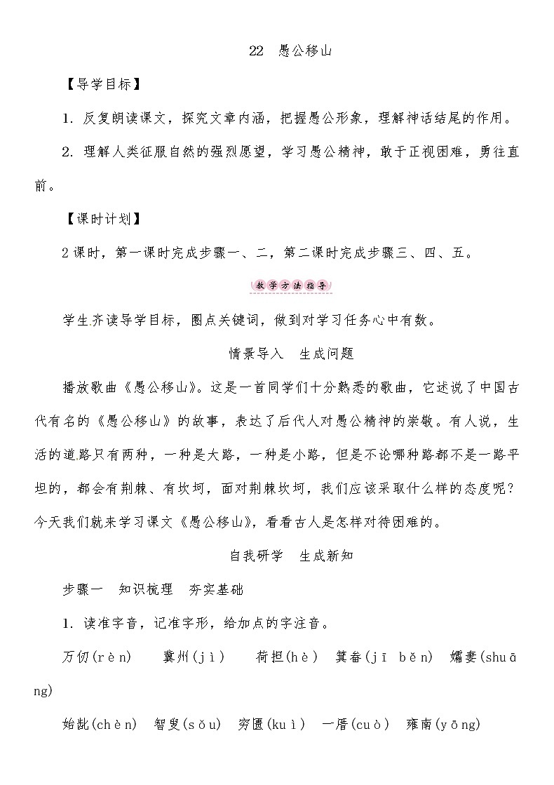 人教部编语文八年级上 第6单元 22　愚公移山导学案第1页