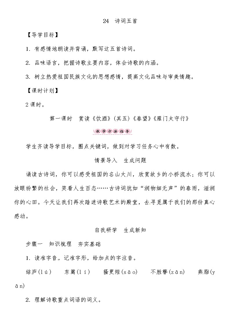 人教部编语文八年级上 第6单元 24第一课时　赏读《饮酒》（其五）《春望》《雁门太守行》导学案01
