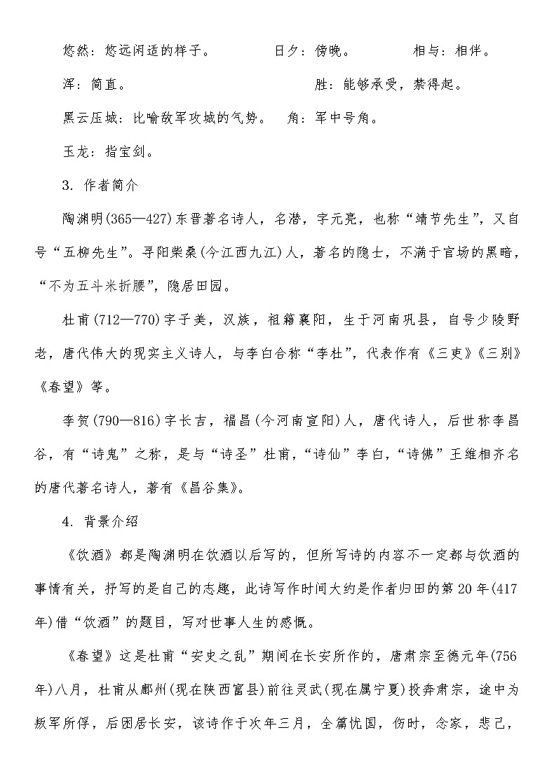 人教部编语文八年级上 第6单元 24第一课时　赏读《饮酒》（其五）《春望》《雁门太守行》导学案02