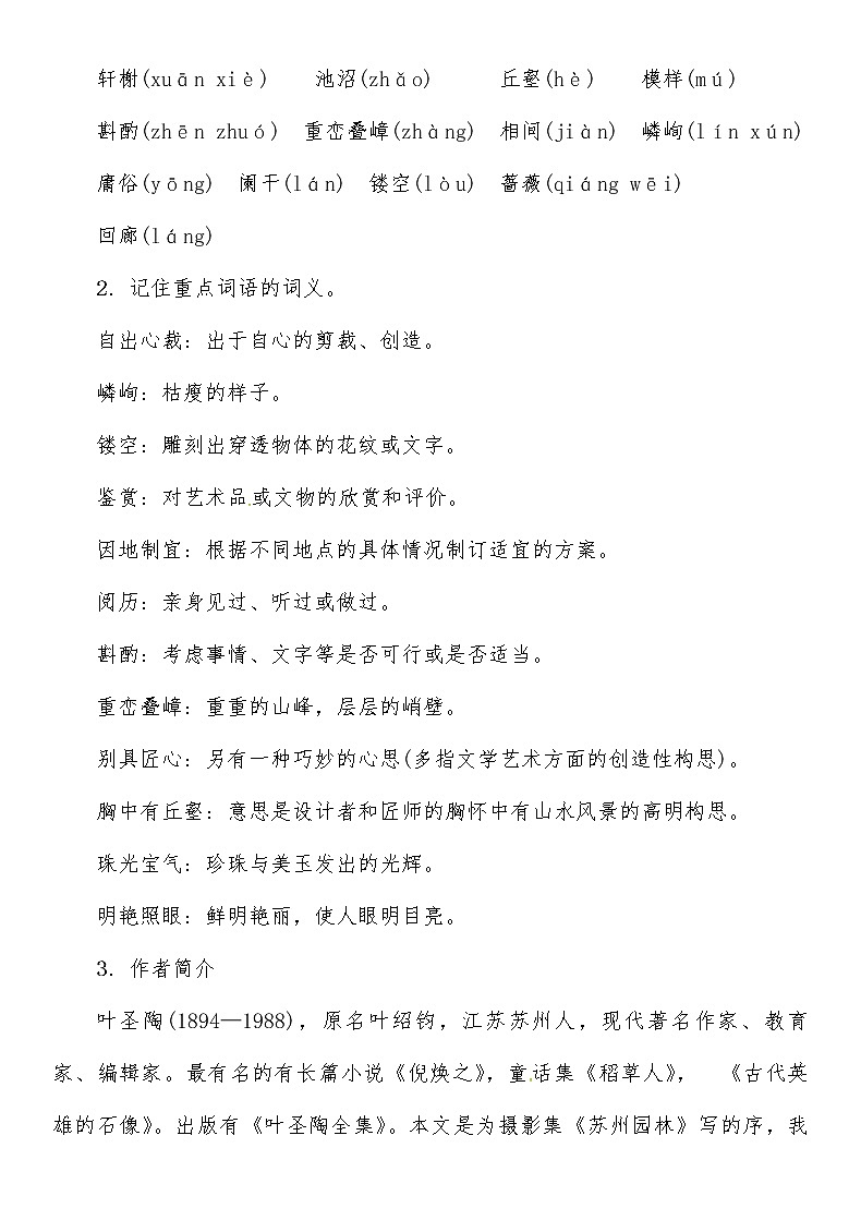 人教部编语文八年级上 第5单元 18　苏州园林导学案02