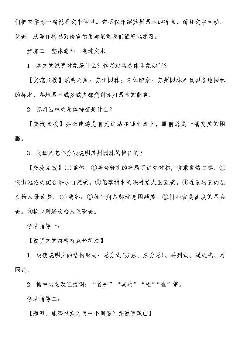 人教部编语文八年级上 第5单元 18　苏州园林导学案03