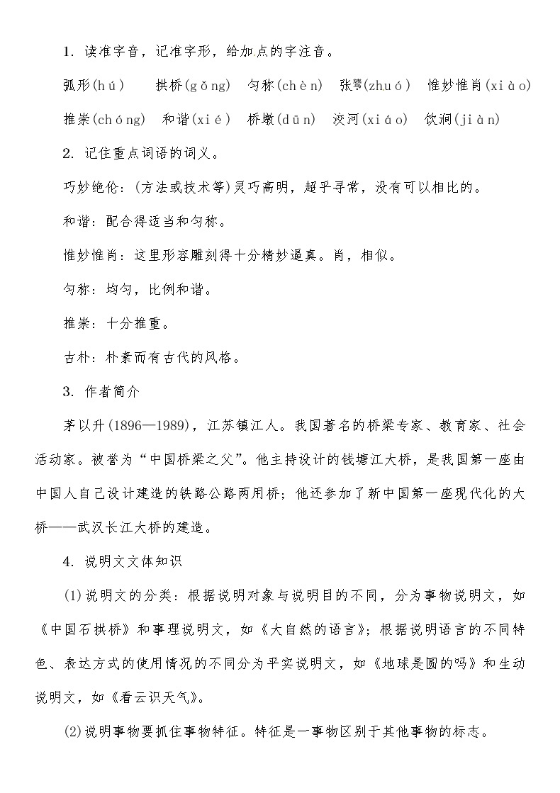 人教部编语文八年级上 第5单元 17　中国石拱桥导学案02