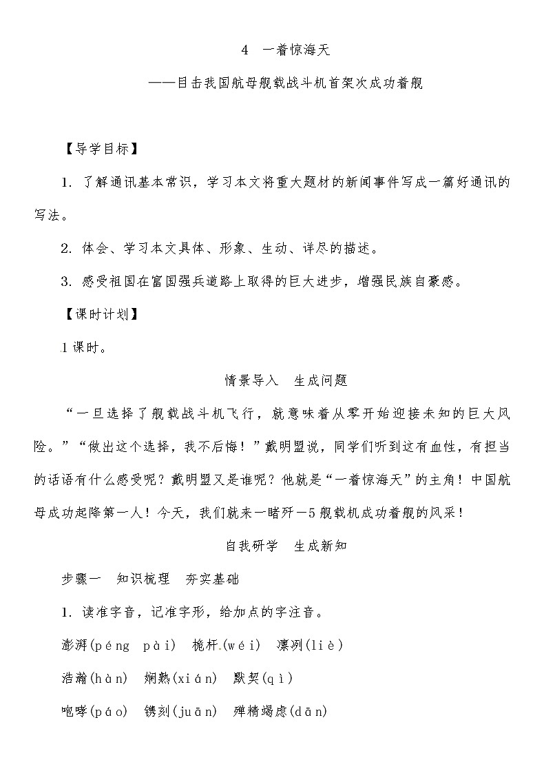 人教部编语文八年级上 第1单元 4一着惊海天导学案01