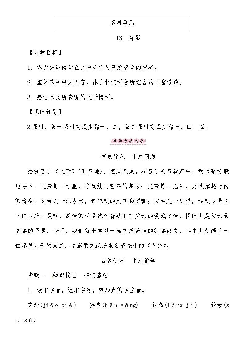 人教部编语文八年级上 第4单元 13　背影导学案01