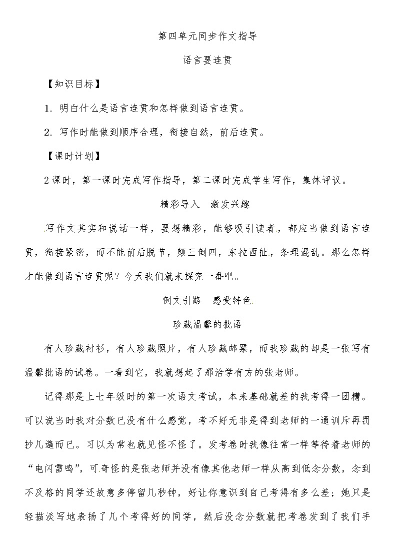 人教部编语文八年级上 第4单元  同步作文指导导学案01