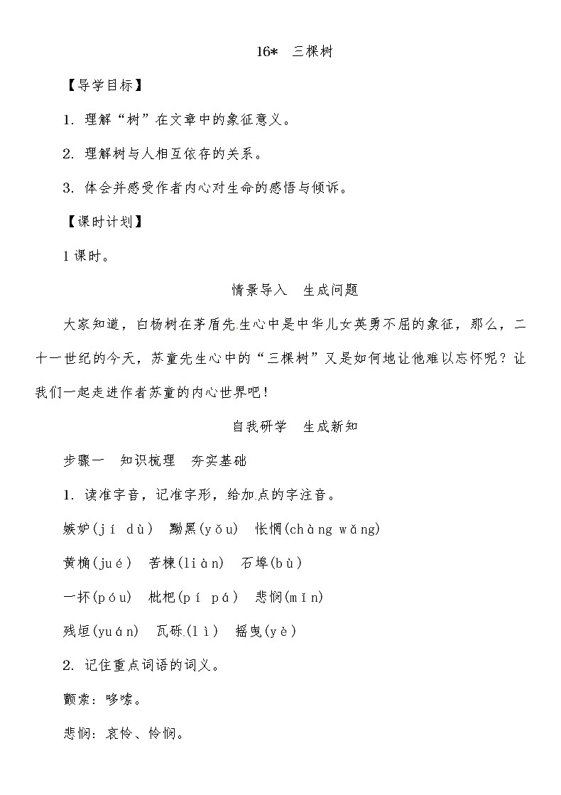 人教部编语文八年级上 第4单元 16　三棵树导学案01