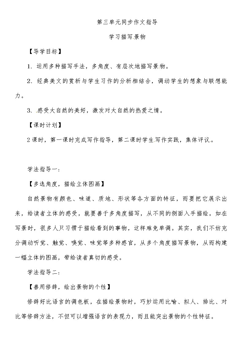 人教部编语文八年级上 第3单元  同步作文指导导学案01