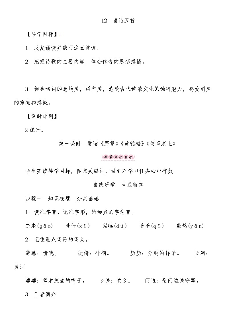人教部编语文八年级上 第3单元 12第一课时　赏读《野望》《黄鹤楼》《使至塞上》导学案01