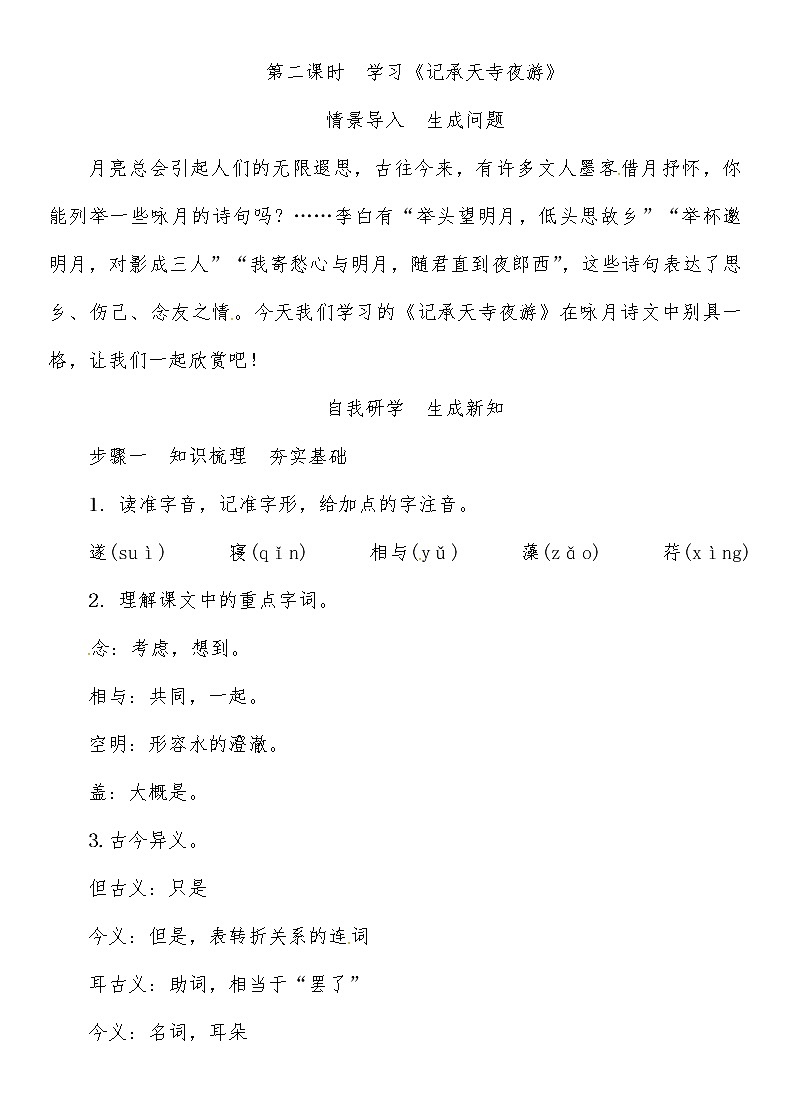人教部编语文八年级上 第3单元 10第二课时　学习《记承天寺夜游》导学案01