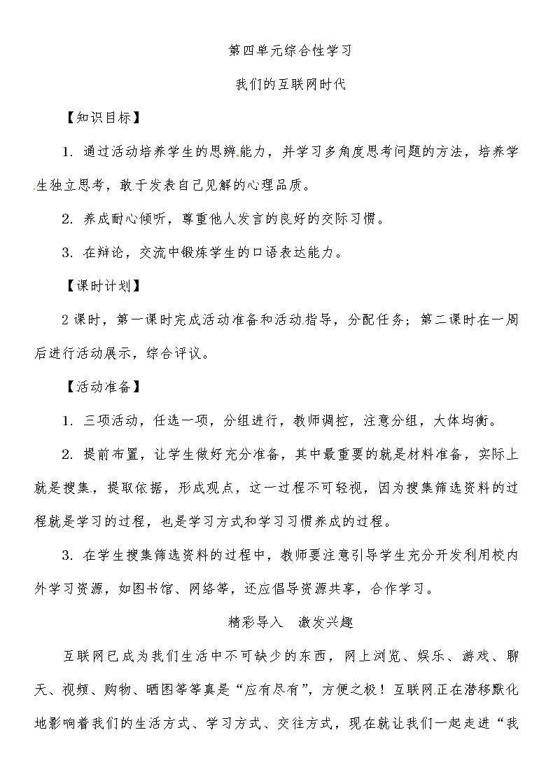 人教部编语文八年级上 第4单元 综合性学习导学案01