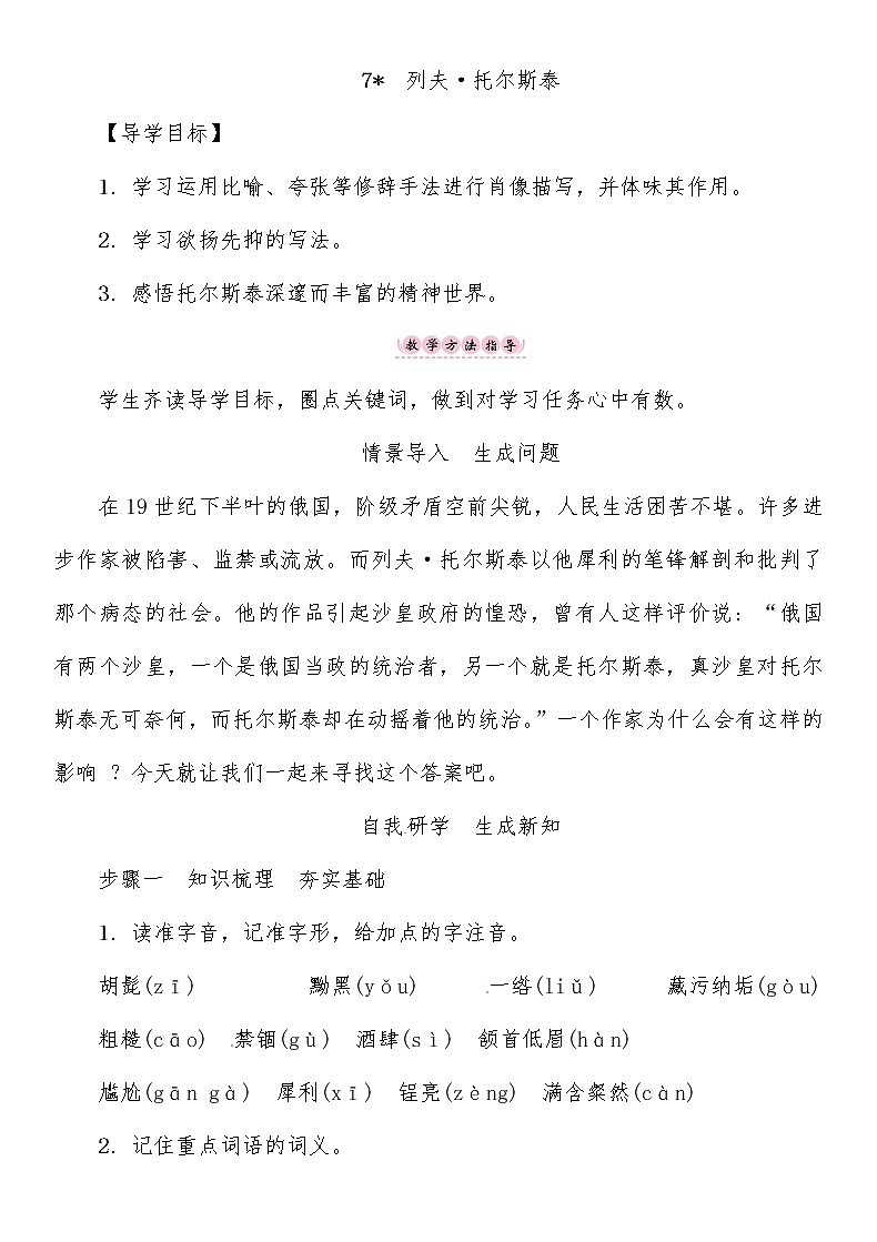 人教部编语文八年级上 第2单元 7　列夫•托尔斯泰导学案01