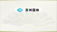 语文八年级上册18 苏州园林教课课件ppt