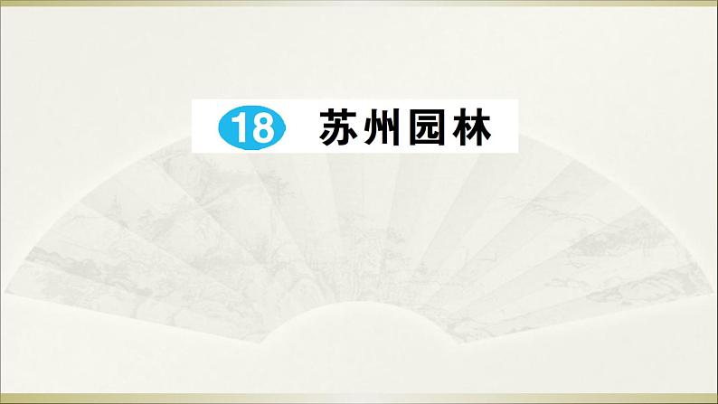 人教部编语文八年级上 18 苏州园林课件01