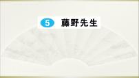 初中语文人教部编版八年级上册6 藤野先生课前预习ppt课件