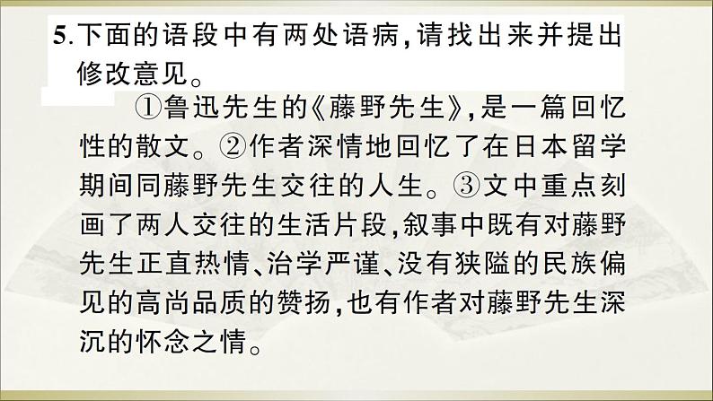 人教部编语文八年级上 5 藤野先生课件08