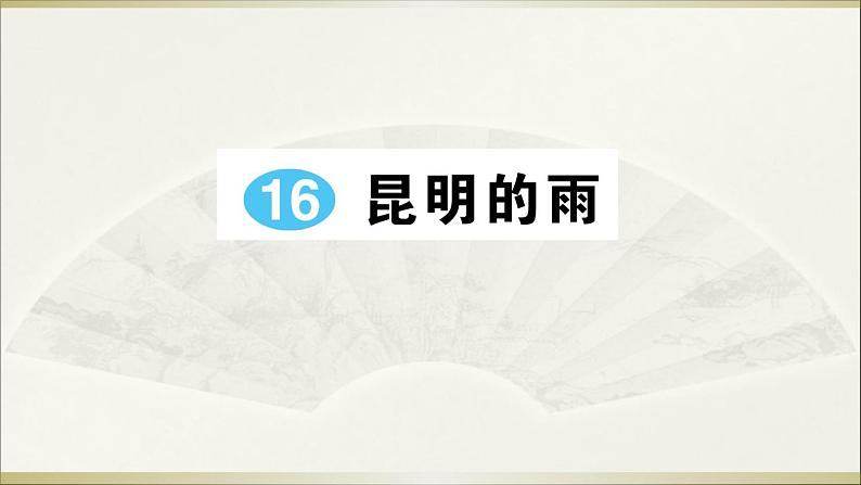人教部编语文八年级上 16 昆明的雨课件01