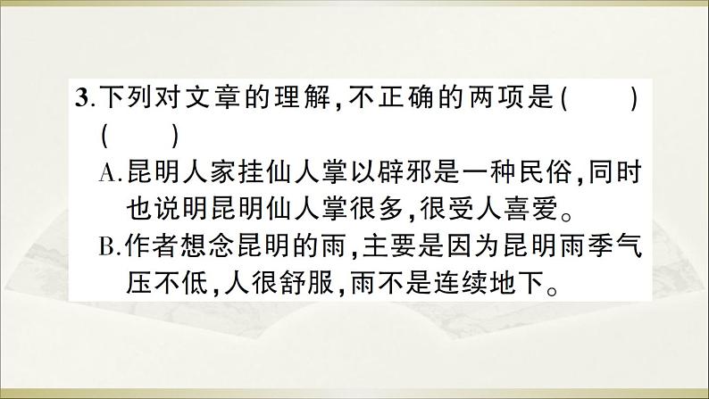 人教部编语文八年级上 16 昆明的雨课件06