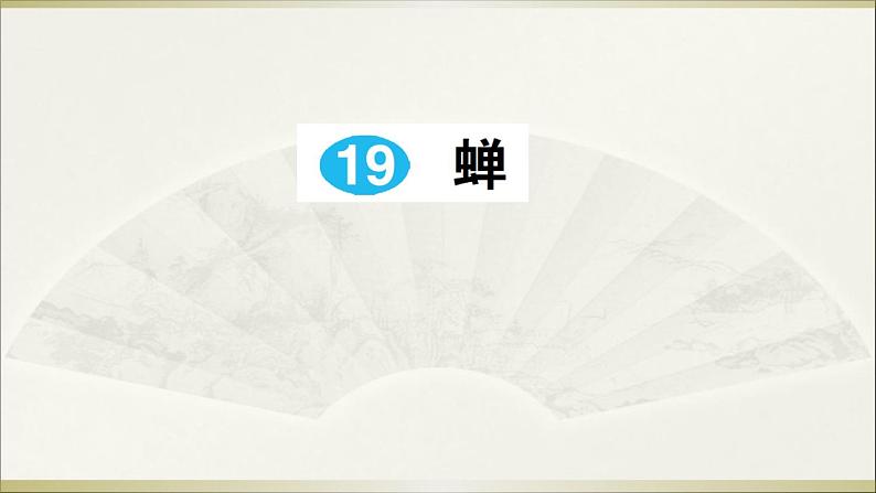 人教部编语文八年级上 19 蝉课件01