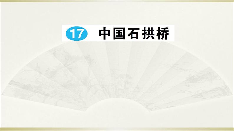 人教部编语文八年级上 17 中国石拱桥课件01