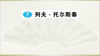 初中语文人教部编版八年级上册7* 列夫·托尔斯泰课堂教学课件ppt