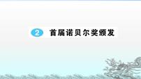 初中语文人教部编版八年级上册第一单元2 首届诺贝尔奖颁发教案配套课件ppt