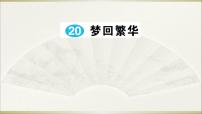 初中语文人教部编版八年级上册20* 梦回繁华图片ppt课件